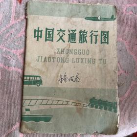 中国交通旅行图（1957年版1965年22印）有破损特价