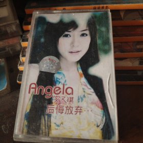 磁带安又琪后悔放弃