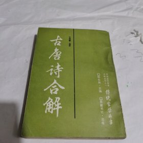 古唐诗合解