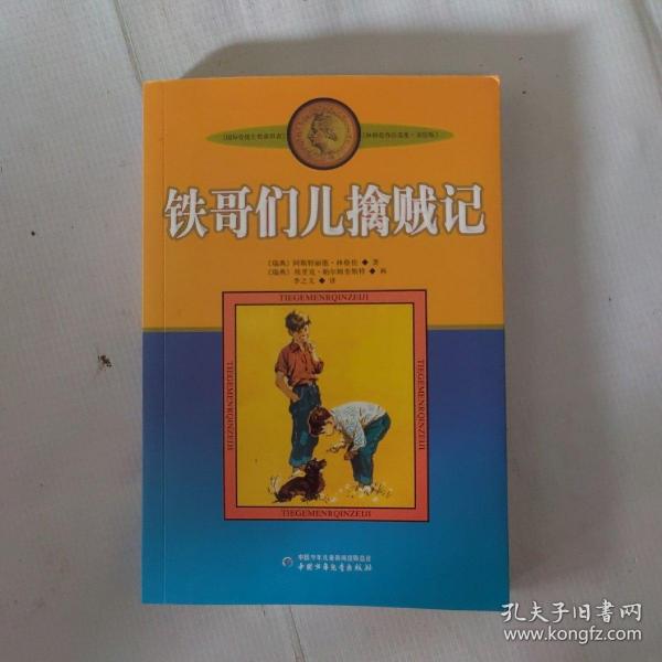 铁哥们儿擒贼记：林格伦作品选集