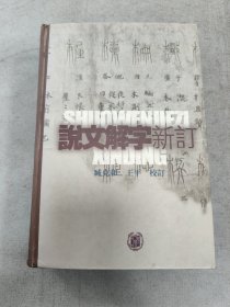 说文解字新订