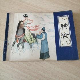 津版聊斋故事——神女（二印）