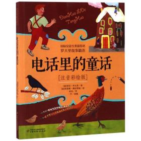 全新正版 罗大里故事精选（注音彩绘版）——电话里的童话 (意)贾尼·罗大里 9787514846607 中国少年儿童出版社