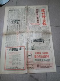 原版深圳特区报1984年6月22日