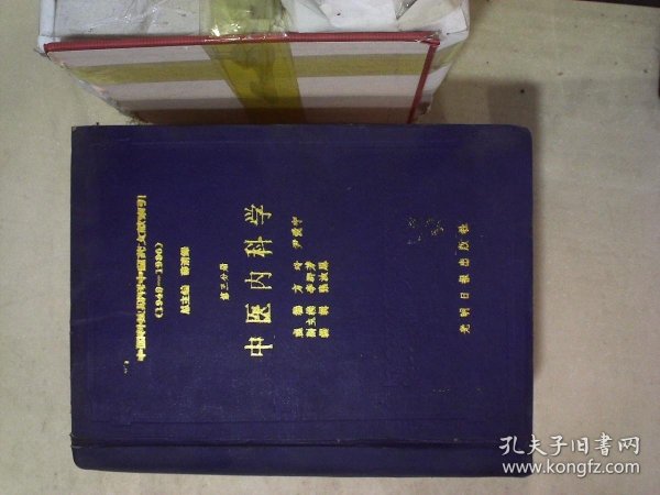 中国科技期刊中医药文献索引:1949-1986.第三分册.中医内科学