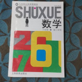 九年制义务教育课本 六年级第二学期 数学