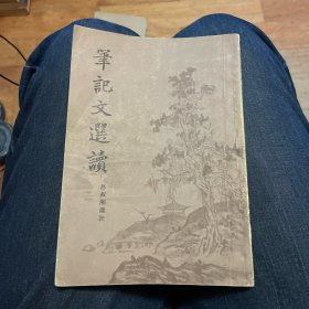 笔记文选读（上海古籍出版社1980年一版二印）