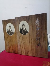 齐白石辞典-齐白石研究会 宗德路先生签名本
