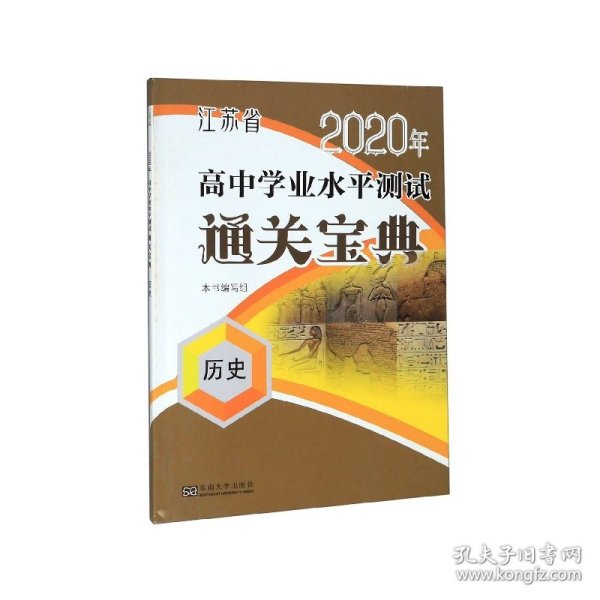 江苏省2020年高中学业水平测试通关宝典：历史