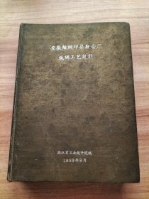 《安徽丝绸印染联合厂织绸工艺设计》1958年油印本。【……委托我院设计一个丝绸印染联合厂。任务书规定丝绸分厂的规模为504台织绸机，生产品种为：四维呢96台，人丝格子纺96台，大花软缎被面24台，140素软缎48台，丙花软缎48台，B乔其72台，乔其绒24台，留香？24台，人丝织锦缎24台，美丽?绸48台，共计十个品种，年产量共计……】