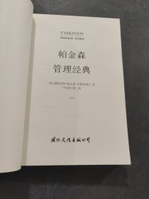 帕金森管理丛书帕金森管理经典