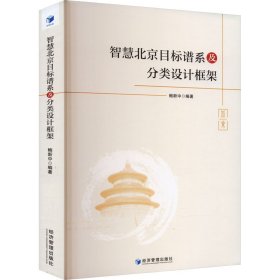 智慧北京目标谱系及分类设计框架