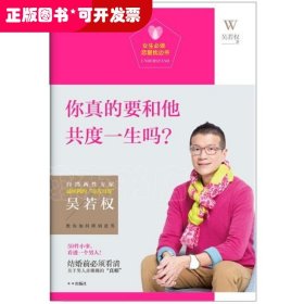 女生必读.恋爱枕边书：你真的要和他共度一生吗？