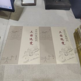 汉中刘备研究：三国远览（第2期、第3期）