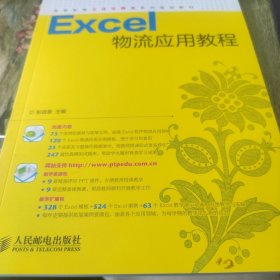 Excel物流应用教程