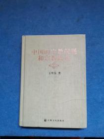 中国的宗教问题和宗教政策