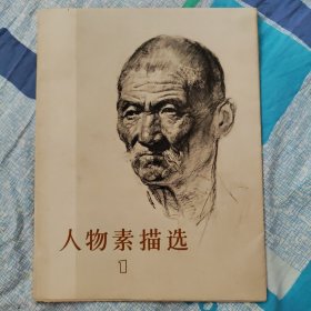 人物素描选 1
