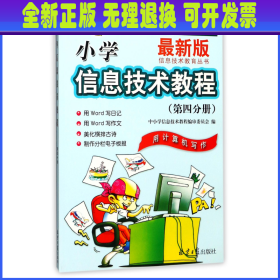 小学信息技术教程/信息技术教育丛书 编者:中小学信息技术教程编审委员会 北京日报