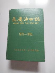 89年精装插图本《长庆油田志》1970-1985品佳见图