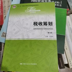 税收筹划（第七版）/经济管理类课程教材·税收系列；“十二五”普通高等教育本科国家级规划教材