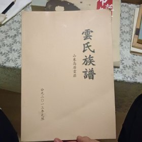 雲氏族谱
