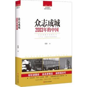 读点国史：众志成城——2003年的中国