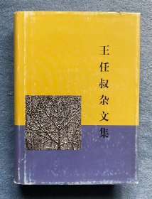 王任叔杂文集