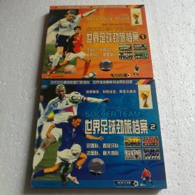 世界足球劲旅档案VCD1+2【 正版精装 品新无划 实拍如图 】
