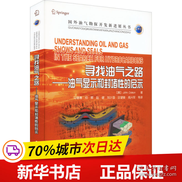 寻找油气之路--油气显示和封堵性的启示/国外油气勘探开发新进展丛书