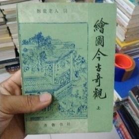 绘图今古奇观 上