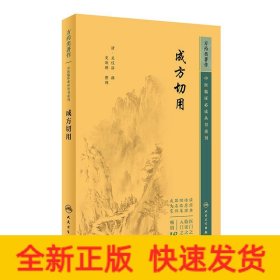 中醫(yī)臨床必讀叢書重刊——成方切用