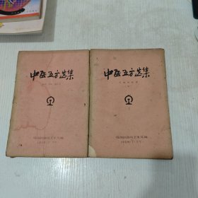 中医五方选集：二.肺部、肾部、 痛症类，七.其他杂症类 （油印本 2册合售）