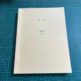 美术2015. 7-9（3册合售）