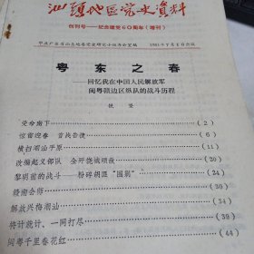 汕头地区党史资料 创刊号——纪念建党60周年（增刊）1981年 （总第1期）