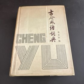 古今成语词典