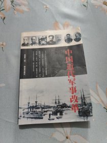 中国近代军事改革