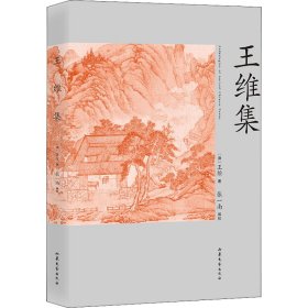 王维集（走近诗词家文库·快速了解“诗佛”王维的入门读本）