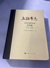 上海市志·公安司法分志·审判卷（1978—2010） 书角磕损，看图
