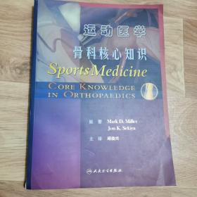运动医学骨科学核心知识：骨科核心知识