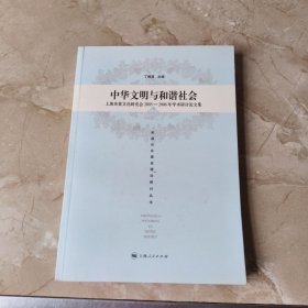 中华文明与和谐社会：上海炎黄文化研究会2005-2006年学术研讨论文集