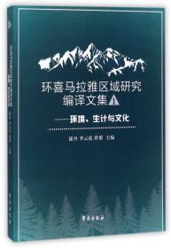 环喜马拉雅区域研究编译文集一 ——环境、生计与文化