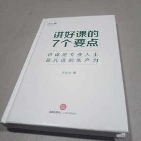 讲好课的7个要点