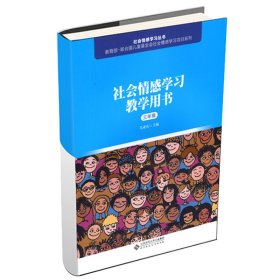 社会情感学习教学用书（三年级）