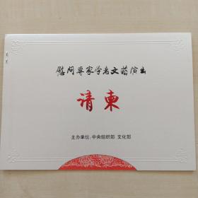 请柬 慰问专家学者文艺演出（国家大剧院）