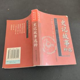 史记故事选粹:白话本