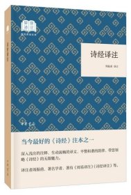 【正版新书】国民阅读经典：诗经译注