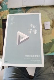 非是非非：世界经典趣味悖论