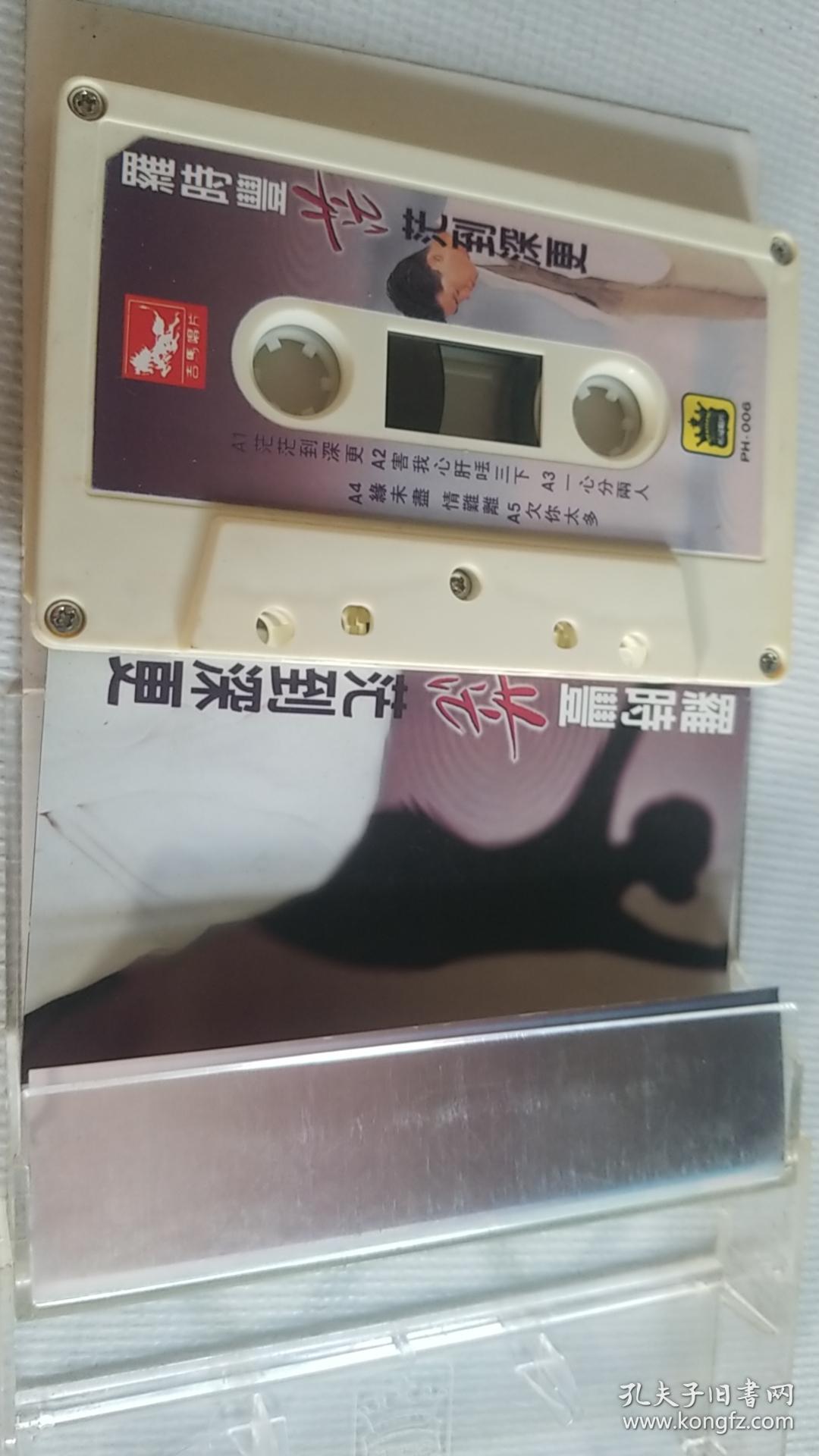 罗时丰(茫茫到深更)磁带e