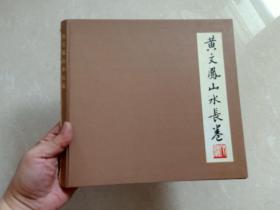 美术文献～美术画册～12开硬封册页～《黄文凤山水长卷》画家钤印本。 (黄文凤老师：潮汕书画名家王兰若先生的夫人)