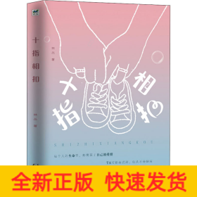 十指相扣